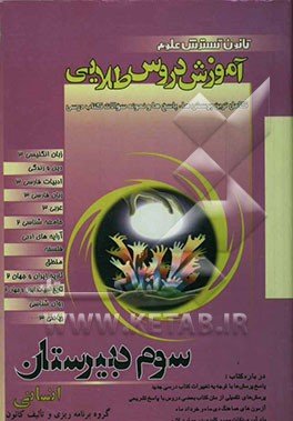 آموزش دروس طلایی سوم دبیرستان انسانی: زبان انگلیسی (3) - ادبیات فارسی (3) - زبان فارسی (3) - عربی (3) - جغرافیا (2) - آرایه‌های ادبی - فلسفه - منطق ..