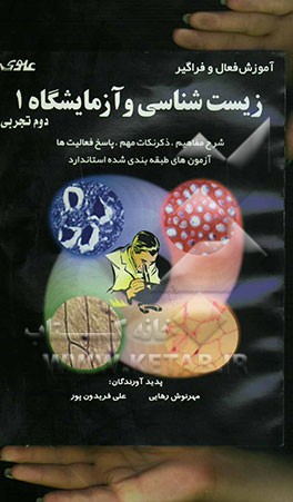 زیست‌شناسی و آزمایشگاه (1) "دوم تجربی