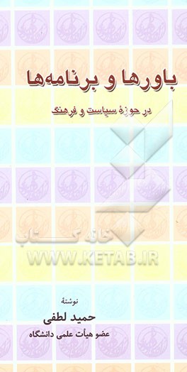 باورها و برنامه‌ها در حوزه سیاست و فرهنگ