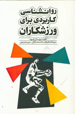 روانشناسی کاربردی برای ورزشکاران جوان