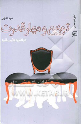 توزیع و مهار قدرت در نظریه ولایت فقیه