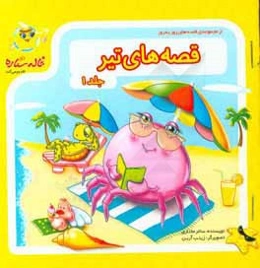 قصه‌های تیر