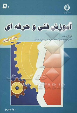 چکیده تحقیقات آموزش فنی و حرفه‌ای