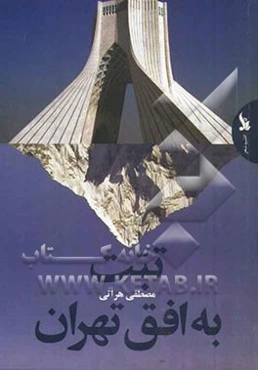 تبت به افق تهران: مجموعه شعر