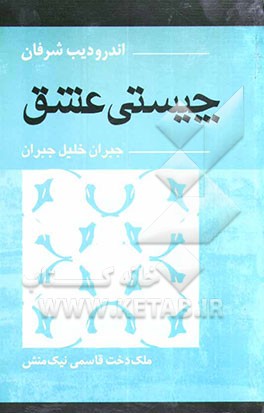 چیستی عشق جبران خلیل جبران