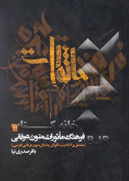 فرهنگ ماثورات متون عرفانی (مشتمل بر احادیث، اقوال و امثال متون عرفانی فارسی