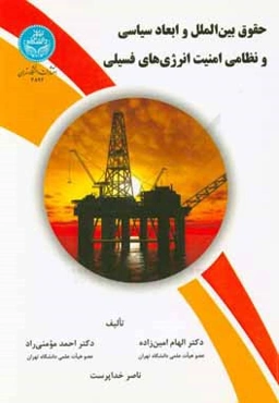 حقوق بین‌الملل و ابعاد سیاسی نظامی امنیت انرژی‌های فسیلی