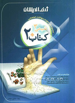 کتاب 20: مجموعه‌ی نمونه سوالات امتحانی شیمی 3