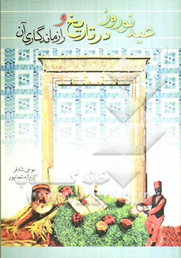 عید نوروز در تاریخ و راز ماندگاری آن