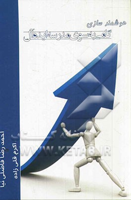 هوشمندسازی گامی به سوی مدرسه ایده‌آل