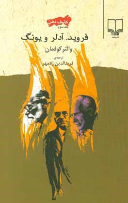 کشف ذهن: فروید، آدلر و یونگ