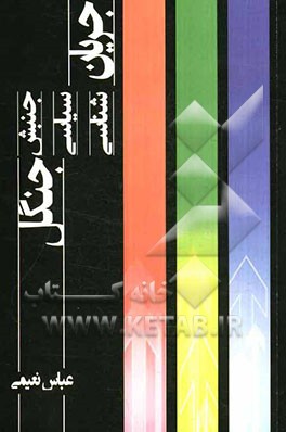 جریان‌شناسی سیاسی جنبش جنگل (مطالعه جامعه‌شناختی جنبش جنگل)