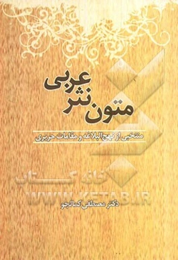 متون نثر عربی: منتخبی از نهج البلاغه و مقامات حریری درسنامه دانشگاهی
