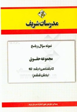 نمونه سوال و پاسخ مجموعه حقوق کارشناسی ارشد سراسری 95 (بخش ششم)