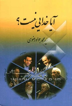 آیا خدایی نیست؟