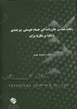 ریخت‌شناسی خاوران‌نامه ابن‌حسام خوسفی‌بیرجندی با تکیه بر نظریه پراپ