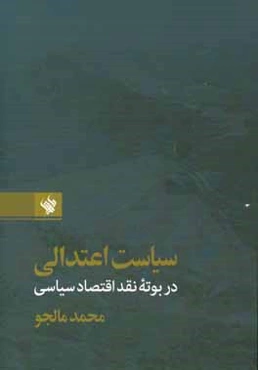 سیاست اعتدالی نقد اقتصاد سیاسی