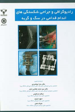 رادیوگرافی و جراحی شکستگی‌های اندام قدامی در سگ و گربه