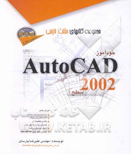 خودآموز AutoCAD 2002، سطح یک