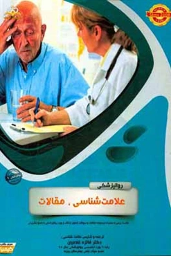 روانپزشکی: علامت‌شناسی: خلاصه درس به همراه مجموعه سوالات آزمون ارتقاء و بورد روانپزشکی با پاسخ تشریحی