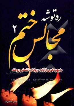 ره‌توشه مجالس ختم: با بهره‌گیری از آیات روایات، داستان و اشعار و روضه