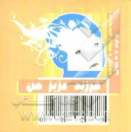 فرزند عزیز من: مهارت‌های ارتباط با کودکان از تولد تا سه سالگی