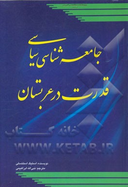 جامعه‌شناسی سیاسی قدرت در عربستان