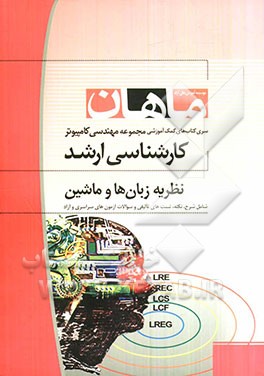 نظریه زبان‌ها و ماشین‌ها: همراه با سوالات و پاسخ کنکور 90