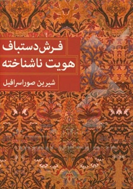 فرش دستباف هویت ناشناخته