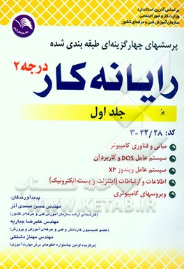 پرسش‌های چهارگزینه‌ای طبقه‌بندی شده رایانه کار درجه 2: طبق استاندارد جدید با کد بین‌المللی 28-42-3: مبانی و فناوری کامپیوتر، شامل: مبانی و فناوری ...