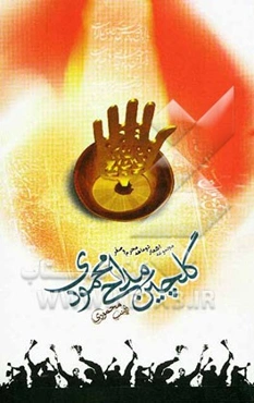 گلچین مداحی محمودی