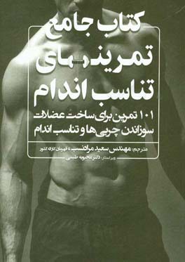 کتاب جامع تمرین‌های تناسب اندام: 101 تمرین برای ساخت عضلات، سوزاندن چربی‌ها و تناسب اندام