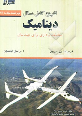 تشریح کامل مسائل دینامیک: مکانیک ‌برداری برای مهندسان بی‌یر و جانسون