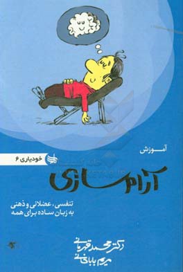 آموزش آرام‌سازی تنفسی، عضلانی و ذهنی به زبان ساده برای همه