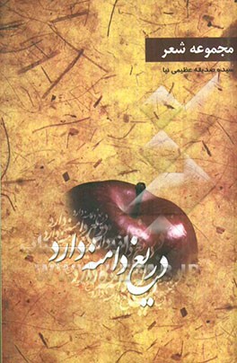 دریغ دامنه دارد