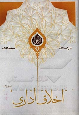 اخلاق اداری