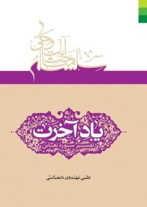 یاد آخرت: تفسیر سوره‌ی تغابن