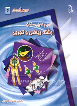 درس‌آزمون (6) سال دوم دبیرستان (ریاضی و تجربی