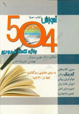 آموزش 504 واژه کاملا ضروری: به روش جادویی رمزگذاری فقط در 30 ثانیه