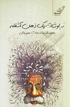 تراوشات یک ذهن آشفته