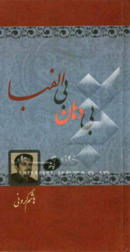 بی‌دهان بی‌الفبا