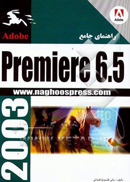 راهنمای جامع Adobe premiere version 6.5