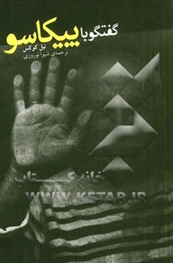 گفتگو با پیکاسو