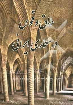 طاق و قوس در معماری ایرانی