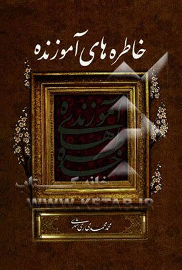 خاطره‌های آموزنده