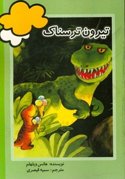 تیرون ترسناک