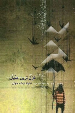 غزل‌ترین هذیان (مجموعه شعر)