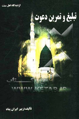 تبلیغ و تمرین دعوت