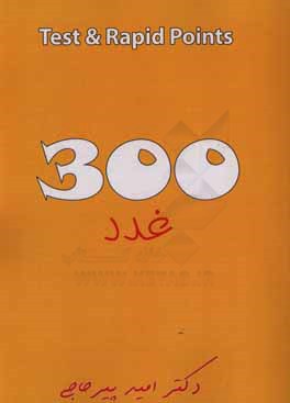 300 test and rapid points: غدد
