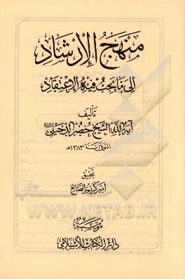 منهج الارشاد الی ما یجب فیه الاعتقاد